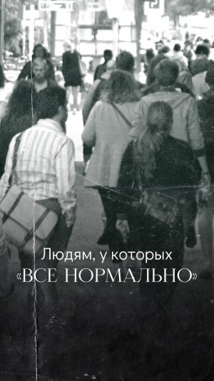 Для тех, кто не демонстрирует горе