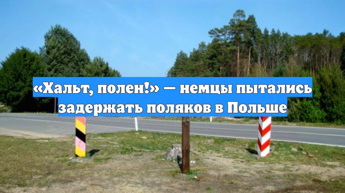 «Хальт, полен!» — немцы пытались задержать поляков в Польше