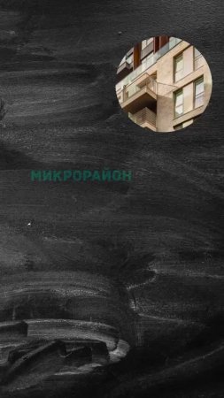 Микрорайон мечты: на что обращают внимание покупатели новостроек?