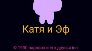 Катя и Эф, Лого 1990