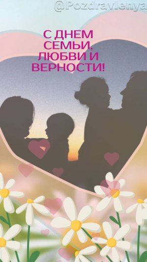 С Днём Семьи, Любви и Верности! 8 июля. Открытка, поздравление