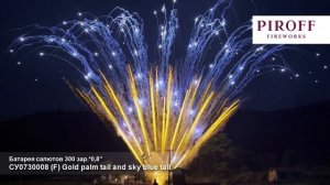 СУ0730008 Профессиональная веерная батарея салютов F Gold palm tail and sky blue tail (0,8"х300)