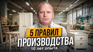 5 правил производства, они спасли мой бизнес! Смотреть каждому производственнику
