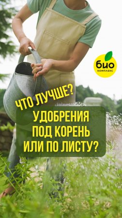 Удобрения под корень или по листу? Что лучше?