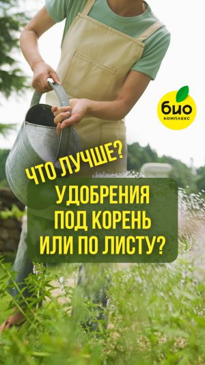 Удобрения под корень или по листу? Что лучше?