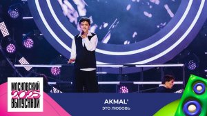 Akmal’ — Это любовь | МОСКОВСКИЙ ВЫПУСКНОЙ 2025