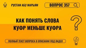 Как понять слова "куфр меньше куфра"? | Рустем Абу Марьям #ислам #коран #сунна #ад #вера #рай #намаз