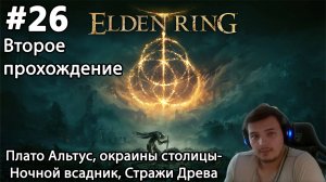 #26 Elden ring. Второе прохождение. Плато Альтус, окраины столицы- Ночной всадник, Стражи Древа