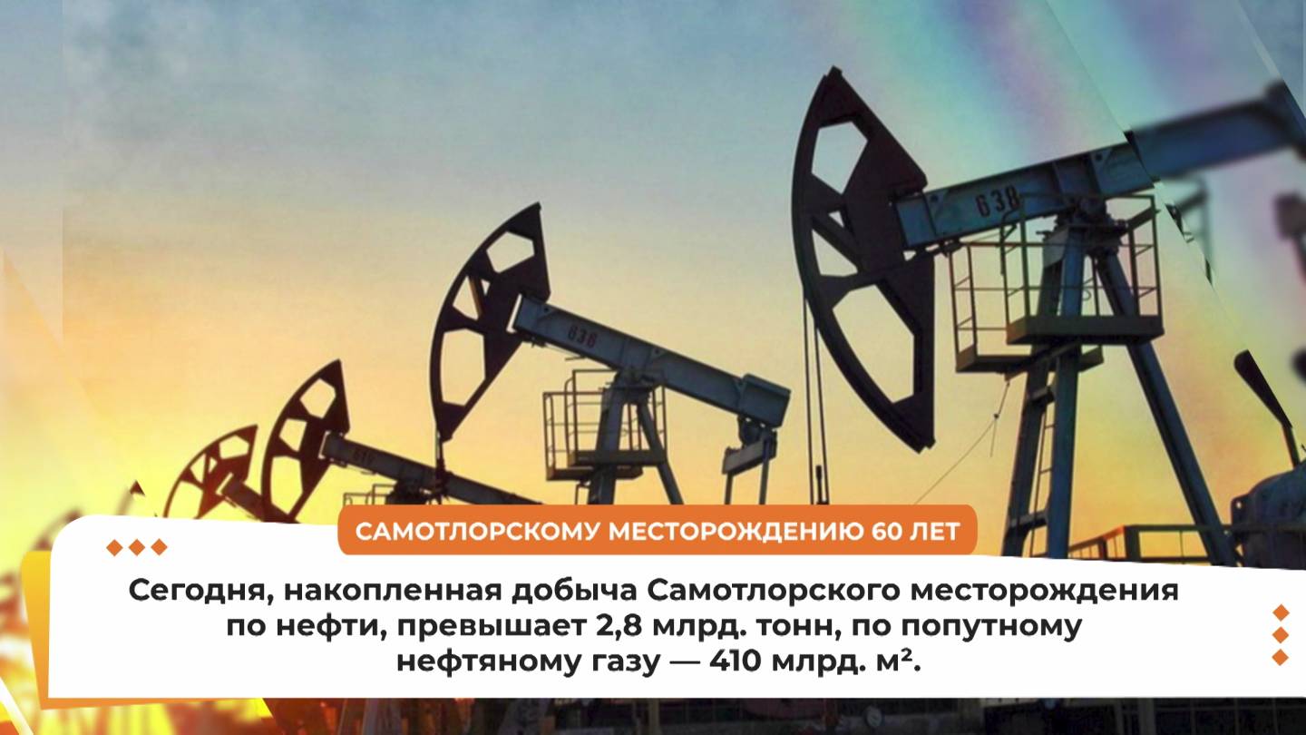Самотлорское месторождение отмечает 60 лет