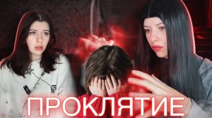 Проклятие подруги