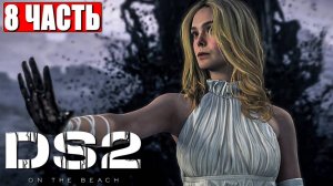 DEATH STRANDING 2 ON THE BEACH ПРОХОЖДЕНИЕ ➤ Часть 8 ➤ На Русском ➤ PS5