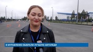 В МУРАВЛЕНКО ВЫБРАЛИ ЛУЧШУЮ АВТОЛЕДИ