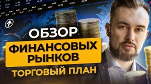 Рекорды Уолл-стрит, Китай в тени, нефть на грани: что делать инвестору?