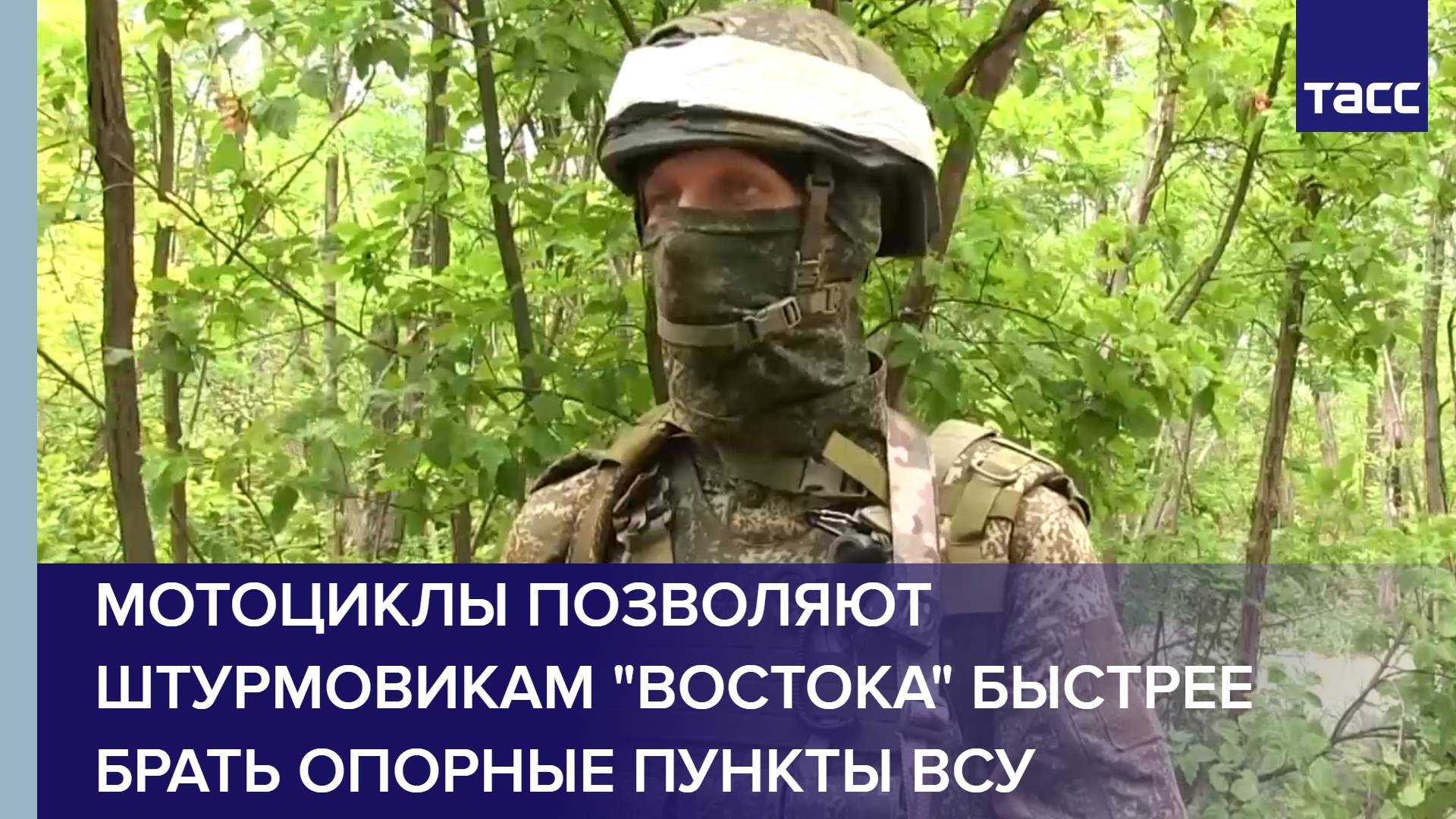 Мотоциклы позволяют штурмовикам "Востока" быстрее брать опорные пункты ВСУ