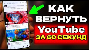 Как вернуть ютуб за 60 секунд?