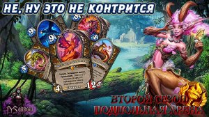 ЛУЧШИЙ КЛАСС СО СРЕДНЕЙ КОЛОДОЙ - УЖЕ В ПЛЮСЫ | Арена | Hearthstone