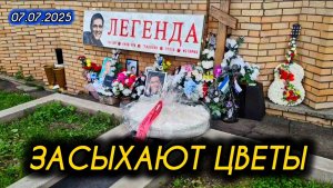 в ожидании сильной жары: могила Юрия Шатунова на Троекуровском кладбище 7 июля 2025 года