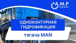 Установка гидравлики на тягач MAN. 1-контурная гидрофикация.