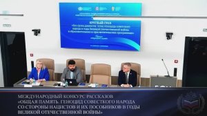 Круглый стол «Без срока давности: тема геноцида советского народа в годы Великой Отечественной войны
