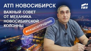 Важный совет от механика новосибирской колонны Компании ГЛТ