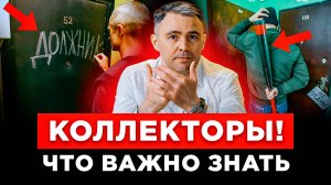 Как вести себя с КОЛЛЕКТОРАМИ? Главные правила
