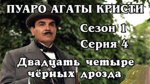 Пуаро Агаты Кристи. Сезон 1. Серия 04. Двадцать четыре чёрных дрозда