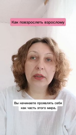 Как повзрослеть взрослому