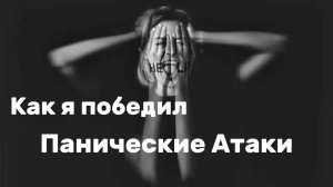 Как я победил Панические Атаки и Сонный паралич.