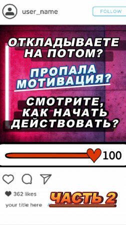 Все откладываете на потом? Простая техника, как начать действовать! ЧАСТЬ 2
