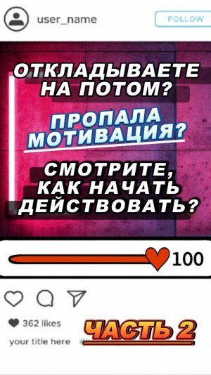 Все откладываете на потом? Простая техника, как начать действовать! ЧАСТЬ 2