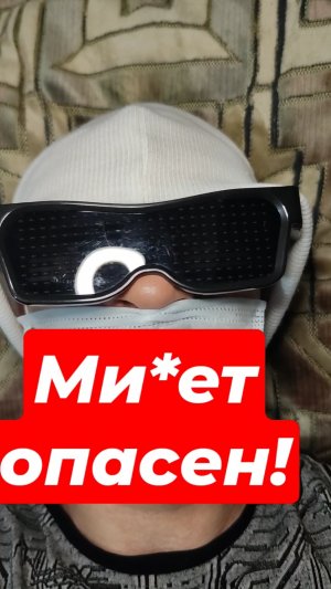 Ми*ет опасен!
