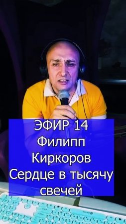 Филипп Киркоров - Сердце в тысячу свечей 2 ЭФИР 14 Клондайс