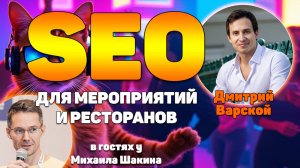 SEO продвижение площадок для мероприятий и ресторанов