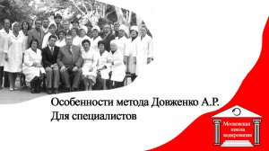 Особенности метода А.Р. Довженко,  для специалистов,  семинары и практикумы.