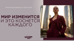 МИР ИЗМЕНИТСЯ И ЭТО КОСНЕТСЯ КАЖДОГО. УРАН В БЛИЗНЕЦАХ 2025-2033