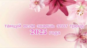 ℹ️ Танцуй если знаешь этот тренд 2025 года🎀🪷