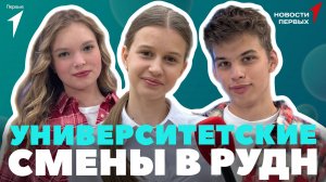 «Новости Первых»: «Университетские смены» в РУДН | Кем мечтают стать Первые? | «Зарница 2.0»
