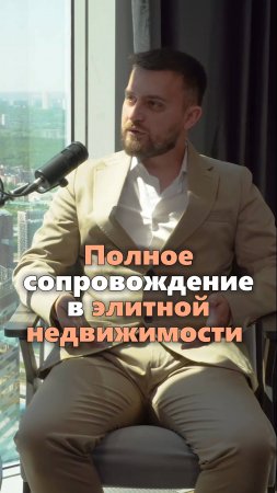 Полное сопровождение в элитной недвижимости #НедвижимостьФранции #инвестициивнедвижимость