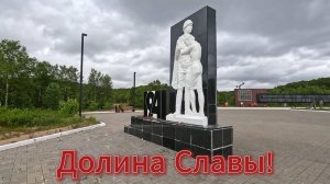 Долина Славы!