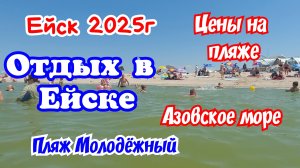 Отдых в Ейске. Пляж Молодёжный 5 июля. Цены.