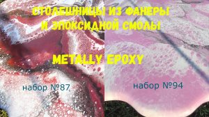 Наборы #87 и #94. Столешницы из фанеры и эпоксидной смолы  Metally epoxy.