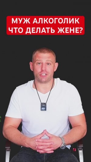 Муж алкоголик, что делать жене? #мужалкоголик