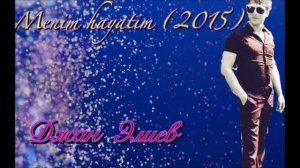 Джан Элиев - Menim hayatim/Жизнь моя (official music, 2015)