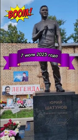 свежий выпуск с могилы Юрия Шатунова #shorts #шатунов #2025 #short #белыерозы #ласковыймай #память