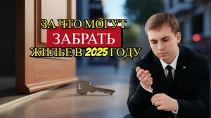 За что могут забрать жилье в России в 2025 году