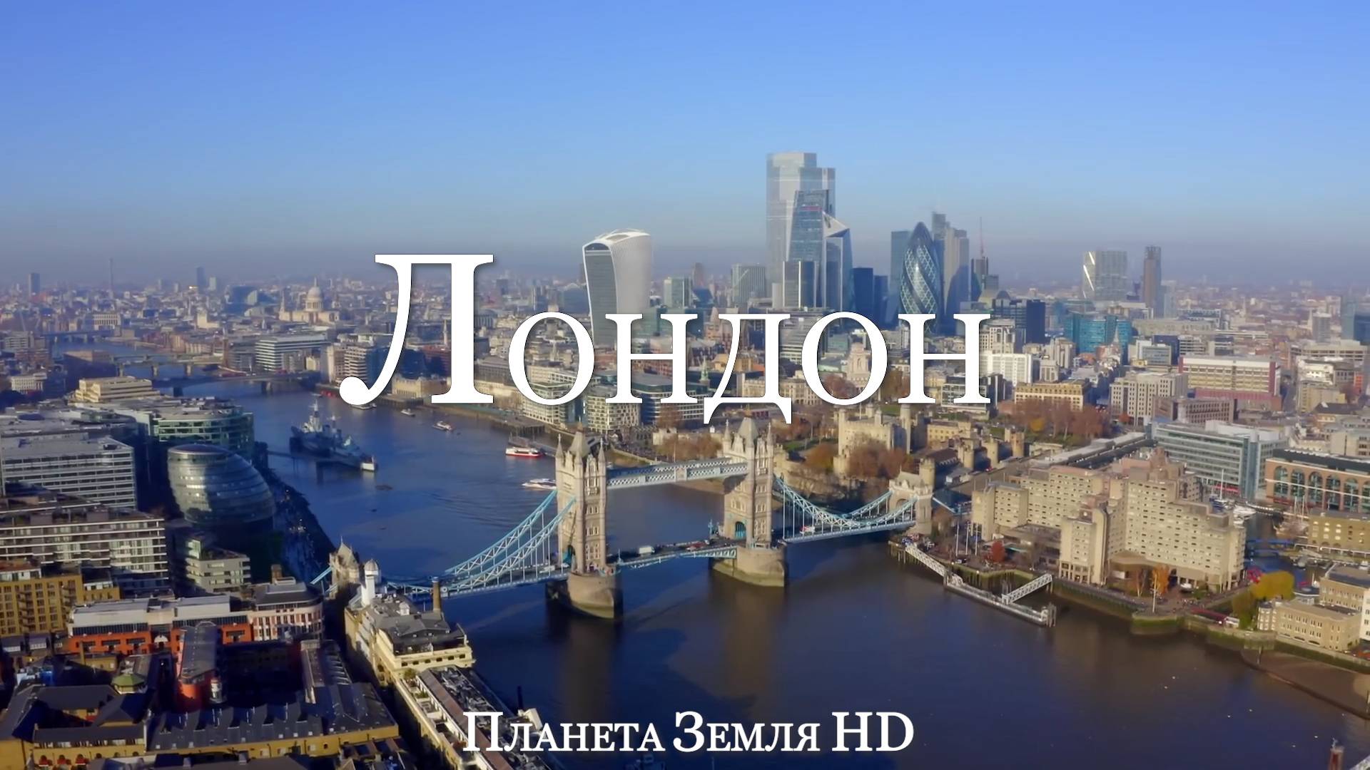 Лондон HD - Живописный Фильм-Релаксация с Успокаивающей Музыкой