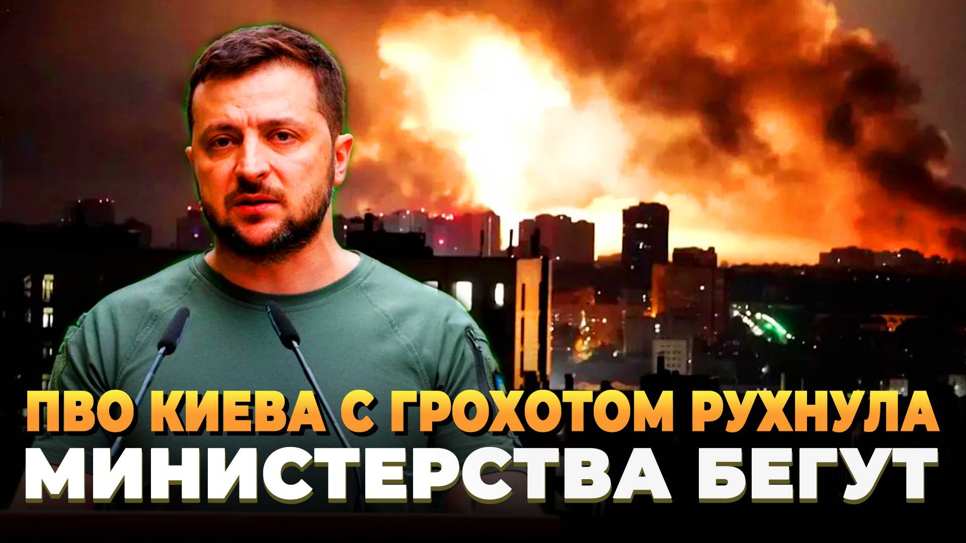 ПВО Киева с грохотом рухнула