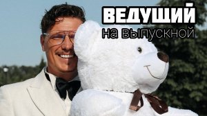 ВЕДУЩИЙ ВЫПУСКНЫХ. Алексей Лихачев. Москва, СПб, Ярославль, Кострома, Вологда