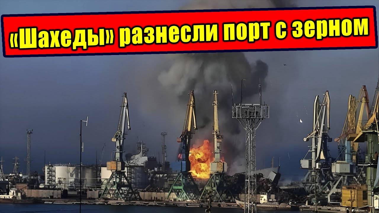 Почему «Шахеды» ударили по зерновому хранилищу в Одессе
