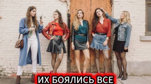 ЭТИ ДЕВУШКИ  БЫЛИ САМЫЕ ОПАСНЫЕ 90 ГОДАХ.   В БАНДЕ ТОЛЬКО ДЕВУШКИ
